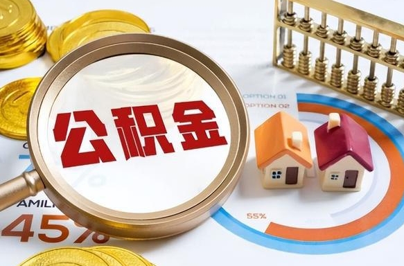 张家口成都离职公积金提取代办（张家口成都离职取住房公积金都需要准备什么材料）
